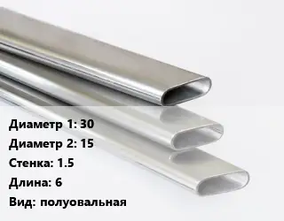 Труба плоскоовальная 30х15 s=1.5 L=6 полуовальная